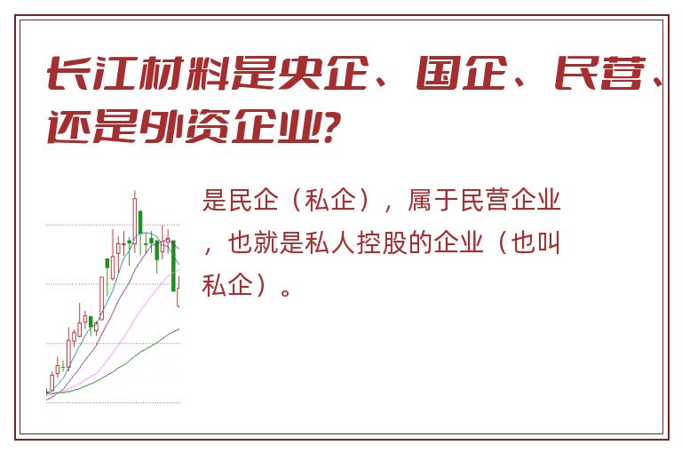 长江材料是央企、国企、民营、还是外资企业？