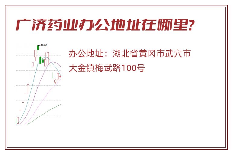 广济药业办公地址在哪里？