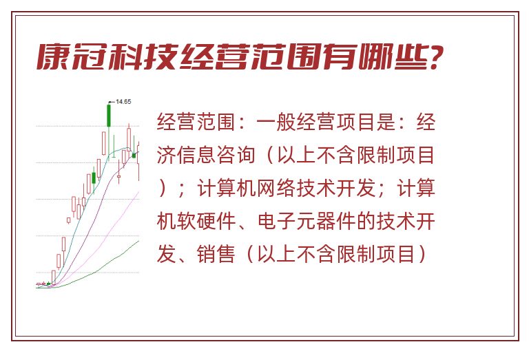 康冠科技经营范围有哪些？