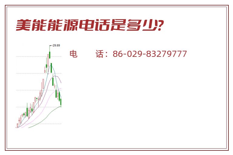 美能能源电话是多少？