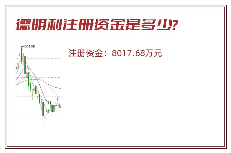 德明利注册资金是多少？