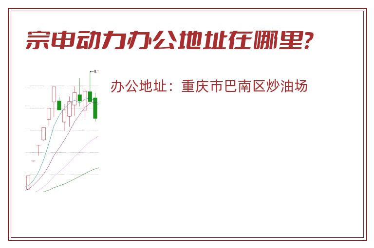 宗申动力办公地址在哪里？