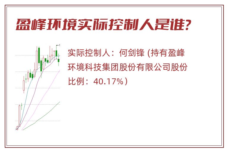 盈峰环境实际控制人是谁？