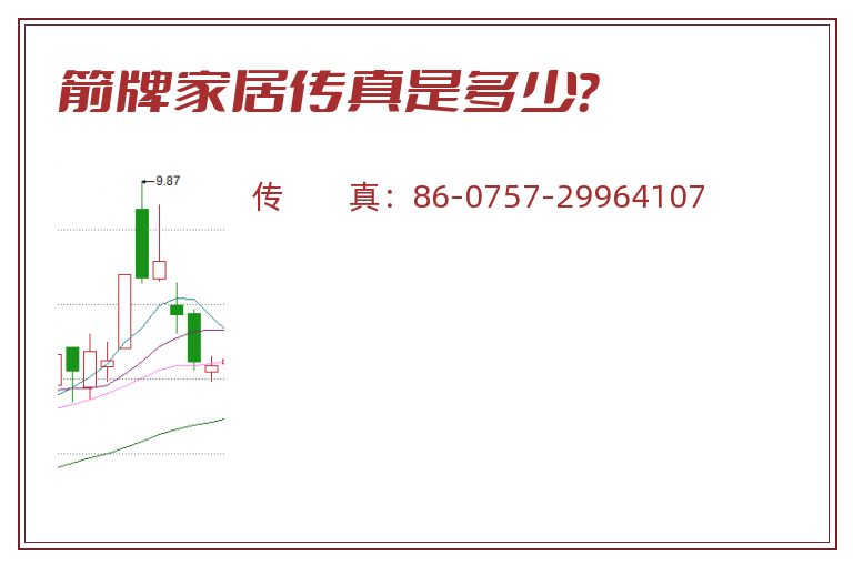 箭牌家居传真是多少？