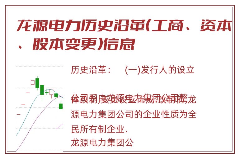 龙源电力历史沿革（工商、资本、股本变更）信息