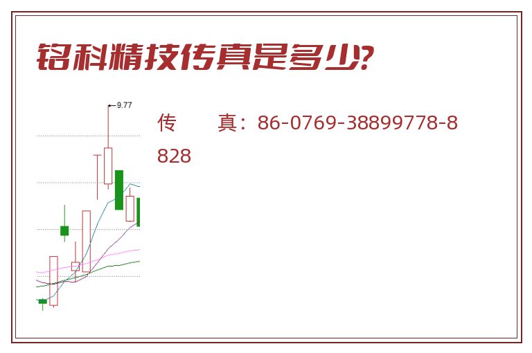 铭科精技传真是多少？