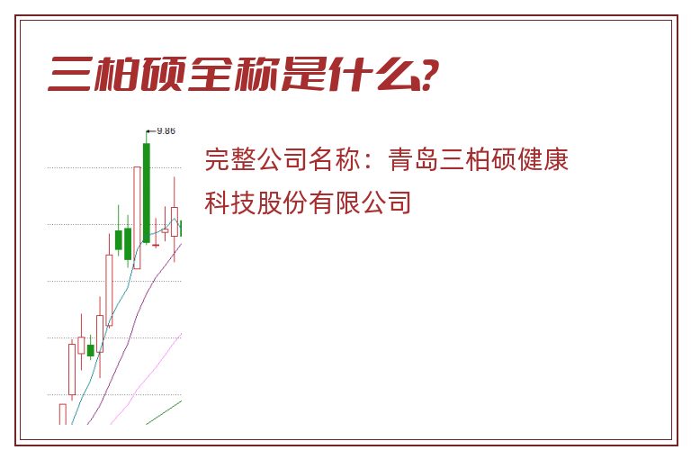 三柏硕全称是什么？