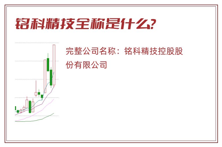 铭科精技全称是什么？