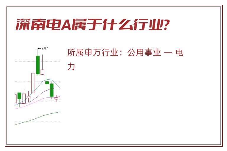 深南电A属于什么行业？