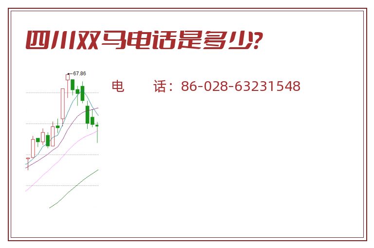 四川双马电话是多少？