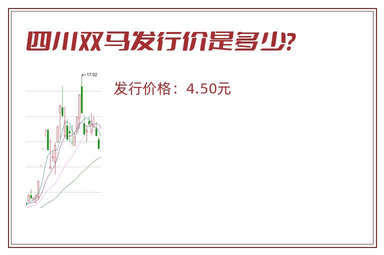 四川双马发行价是多少？