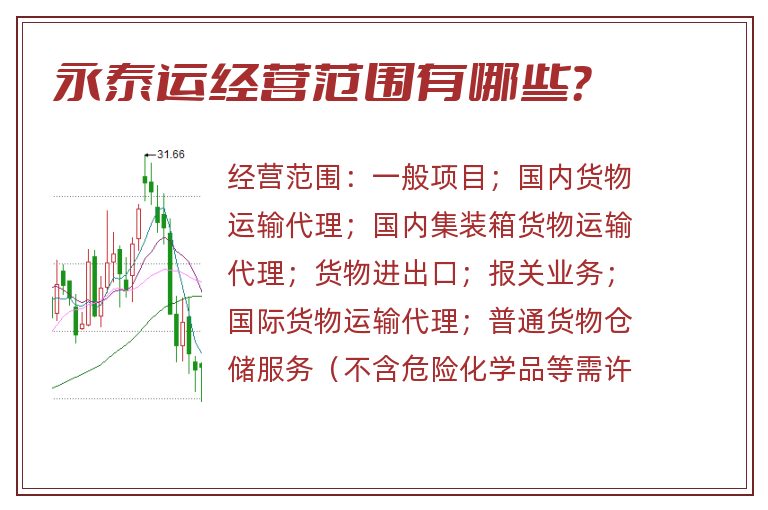 永泰运经营范围有哪些？