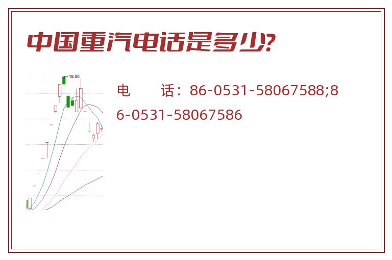 中国重汽电话是多少？