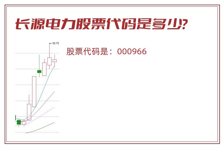 长源电力股票代码是多少？