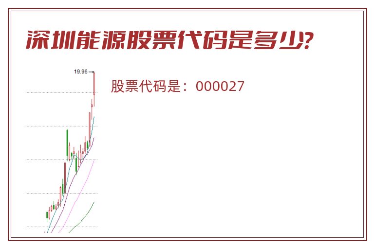 深圳能源股票代码是多少？