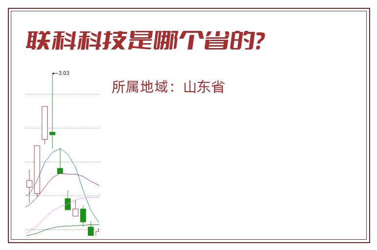 联科科技是哪个省的？