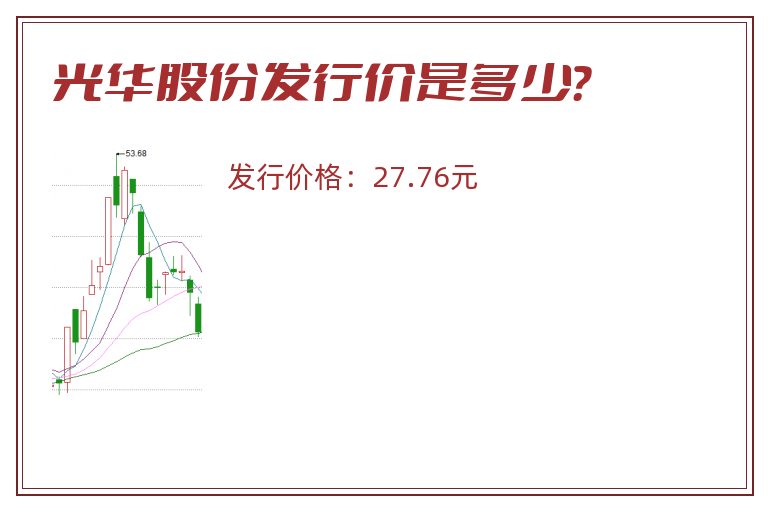 光华股份发行价是多少？