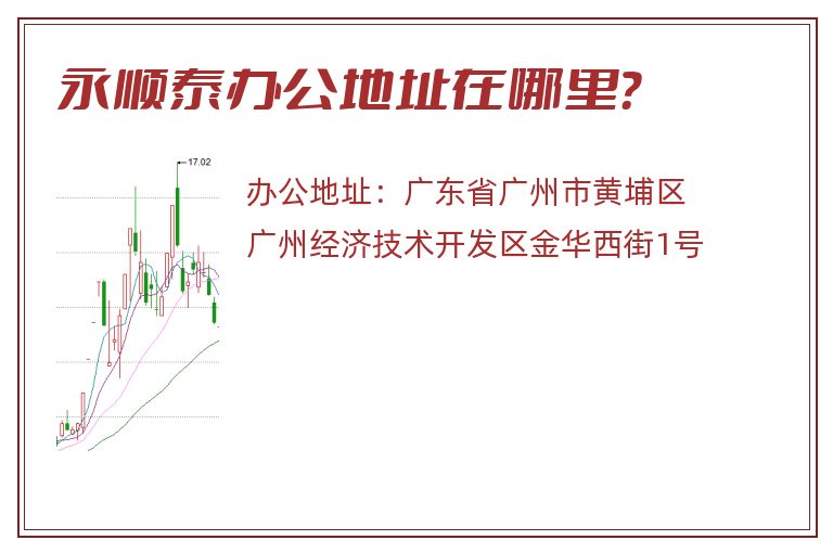 永顺泰办公地址在哪里？