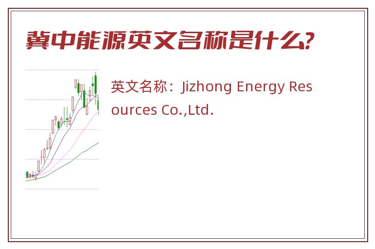 冀中能源英文名称是什么？