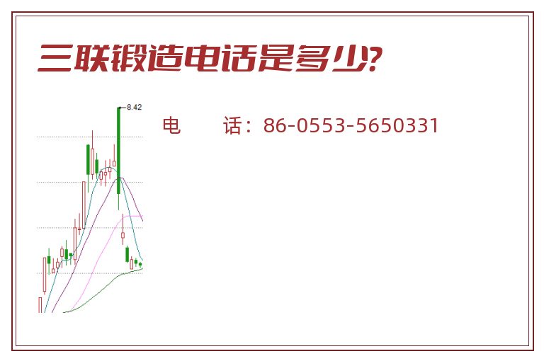 三联锻造电话是多少？