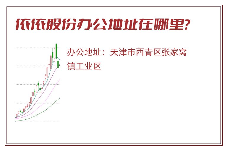 依依股份办公地址在哪里？