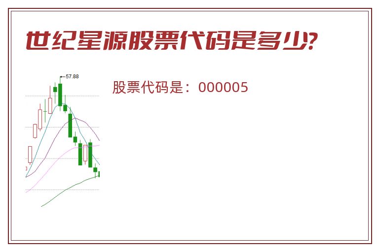 世纪星源股票代码是多少？