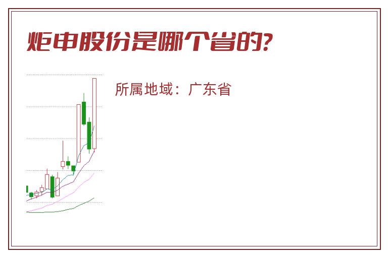 炬申股份是哪个省的？