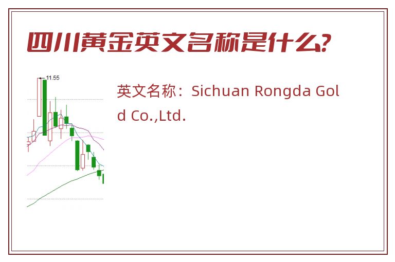 四川黄金英文名称是什么？