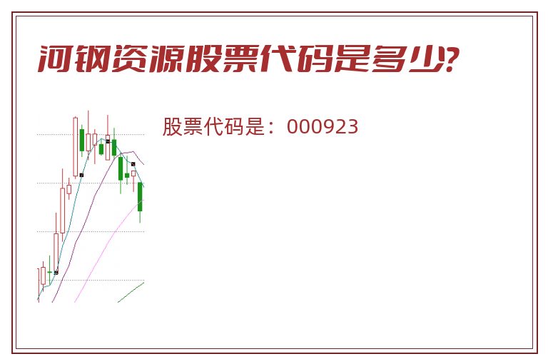 河钢资源股票代码是多少？