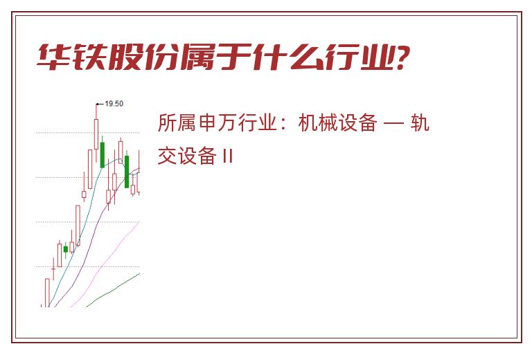 华铁股份属于什么行业？