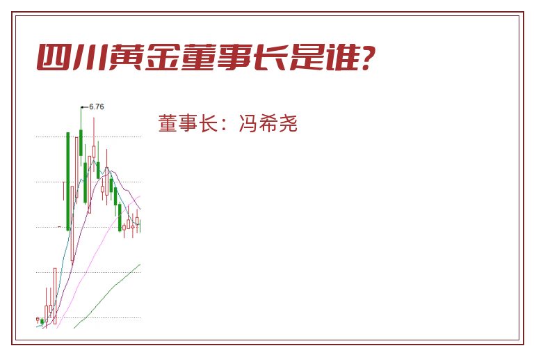 四川黄金董事长是谁？