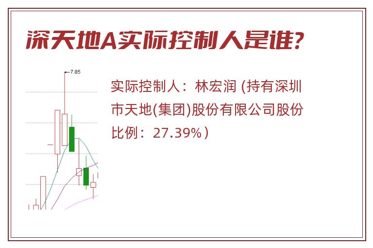 深天地A实际控制人是谁？