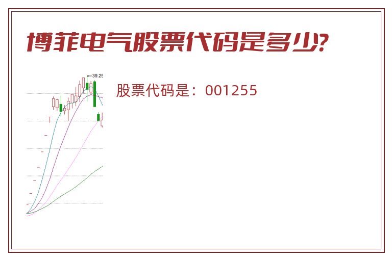 博菲电气股票代码是多少？