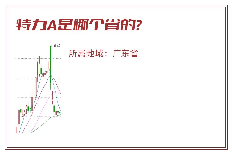 特力A是哪个省的？