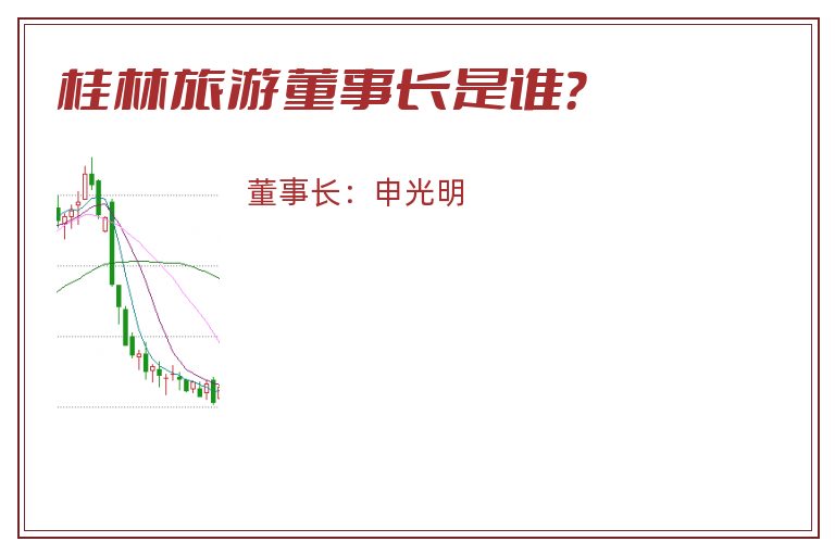 桂林旅游董事长是谁？