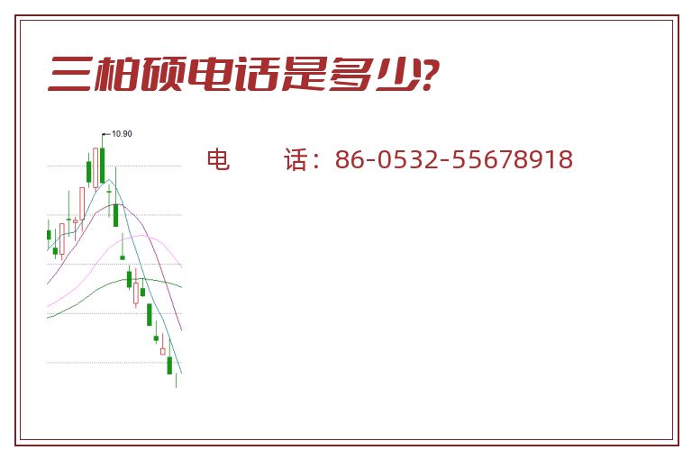 三柏硕电话是多少？