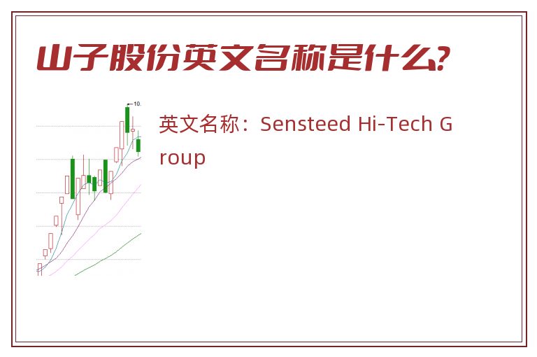 山子股份英文名称是什么？