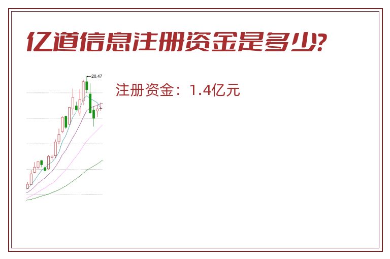 亿道信息注册资金是多少？