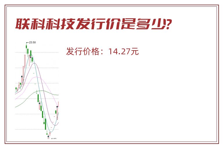 联科科技发行价是多少？