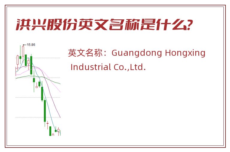 洪兴股份英文名称是什么？