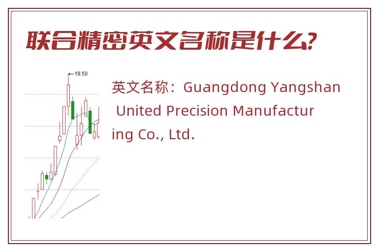 联合精密英文名称是什么？