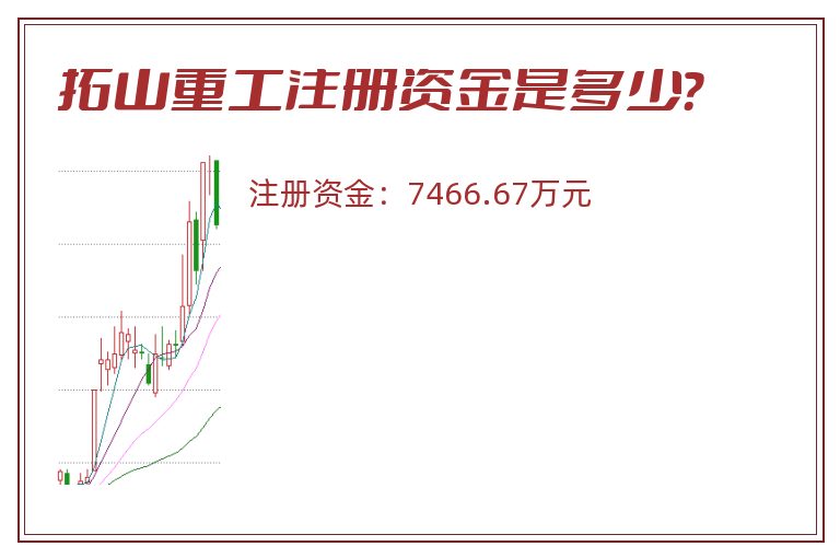 拓山重工注册资金是多少？