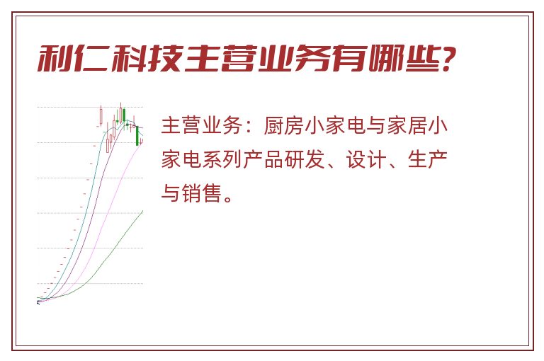 利仁科技主营业务有哪些？