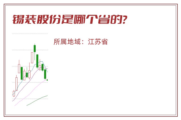 锡装股份是哪个省的？