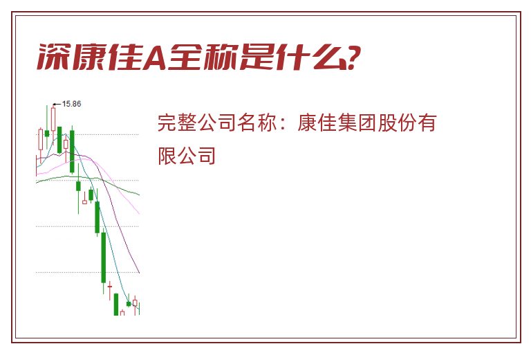 深康佳A全称是什么？