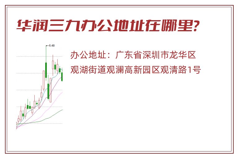 华润三九办公地址在哪里？