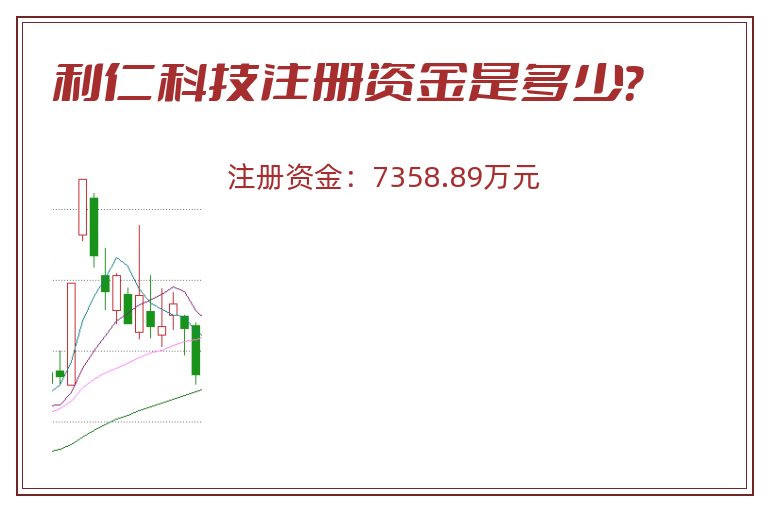 利仁科技注册资金是多少？