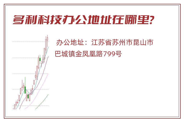 多利科技办公地址在哪里？