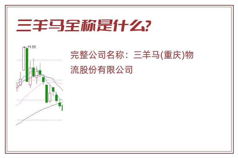 三羊马全称是什么？