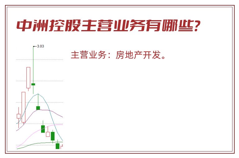 中洲控股主营业务有哪些？